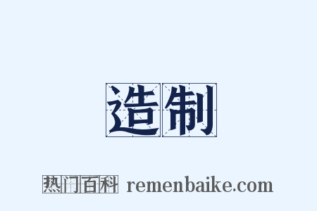 造制是什么意思的图片